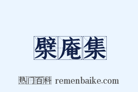 檗庵集是什么意思的图片